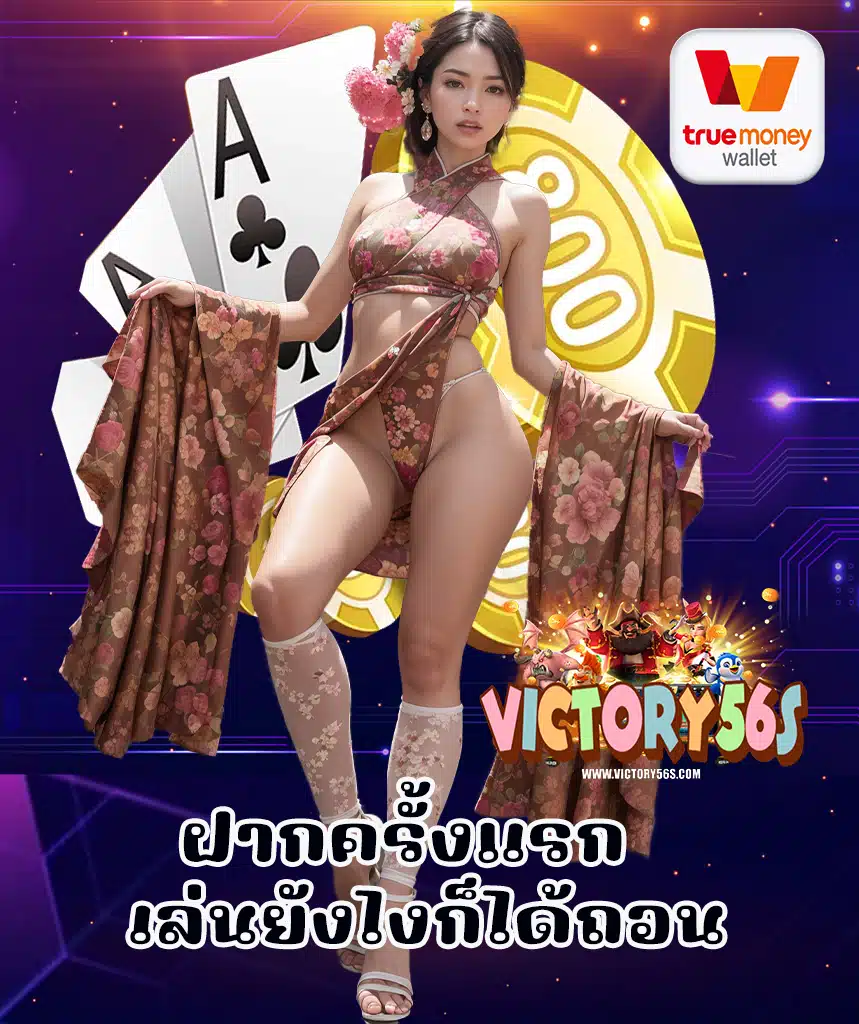 victory56 เว็บไซต์อันดับ 1