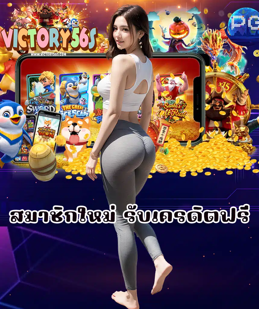 victory56 เข้าสู่ระบบ