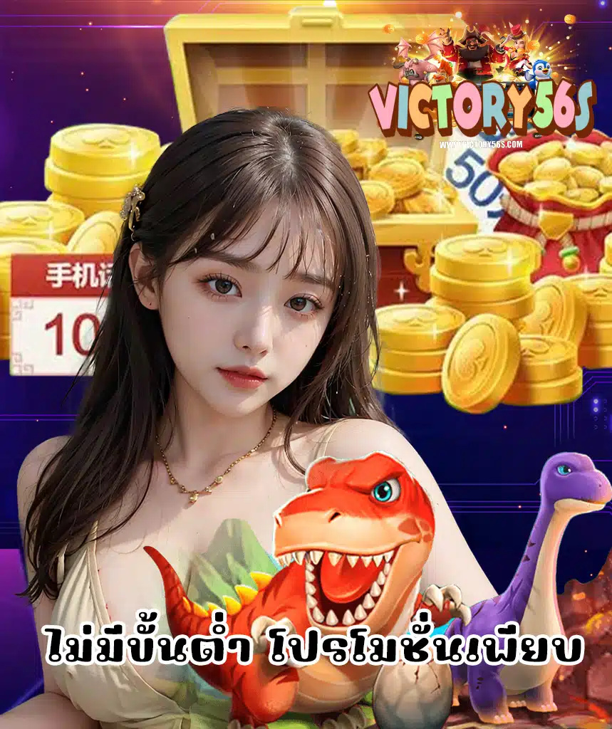 victory56 โปรโมชั่น