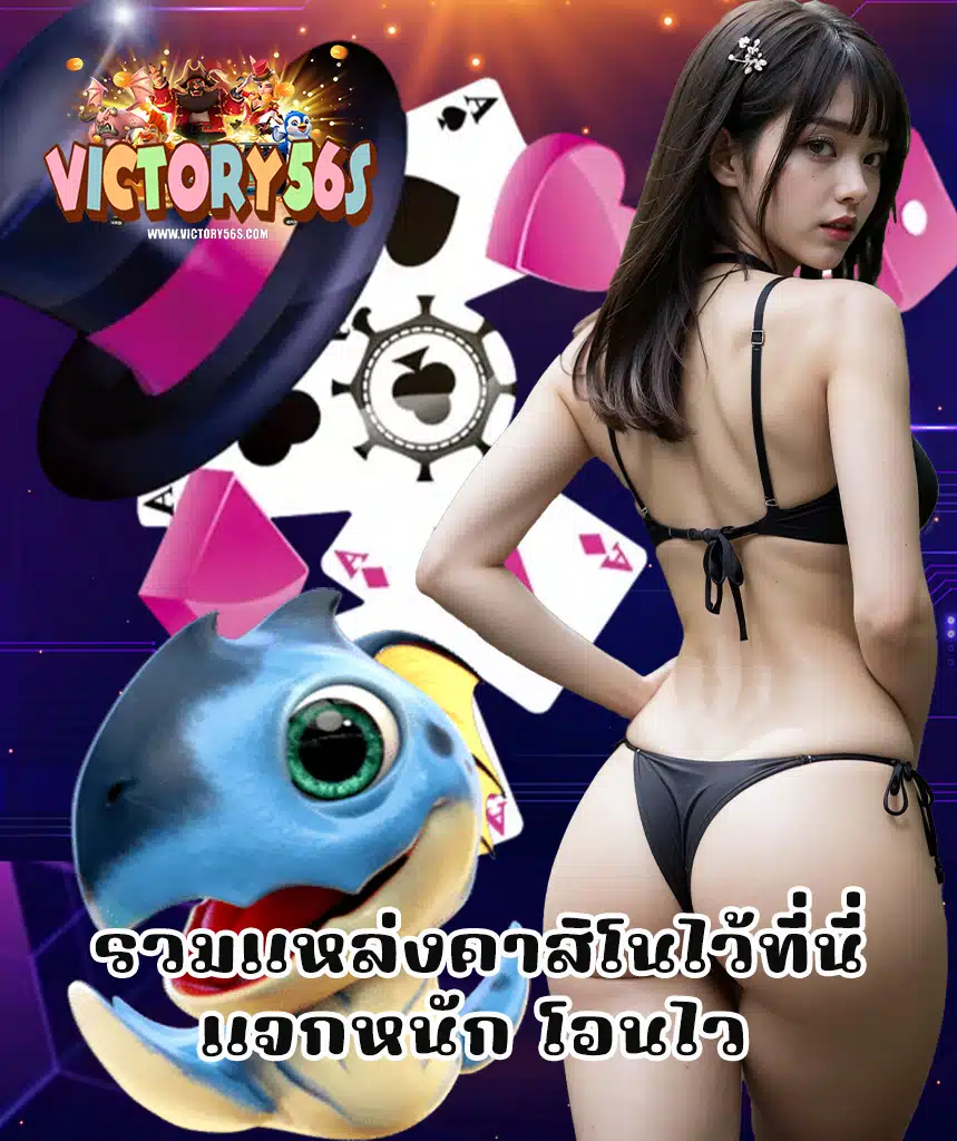 victory56 สล็อตออนไลน์